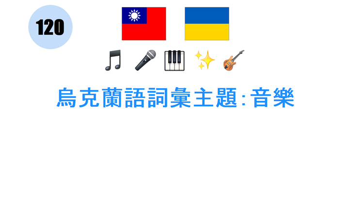 烏克蘭語詞彙主題：音樂